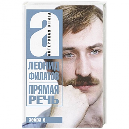 Мемуары, биографии деятелей культуры, искусства, книга Прямая речь. Леонид Филатов. Актерская книга купить по низкой цене