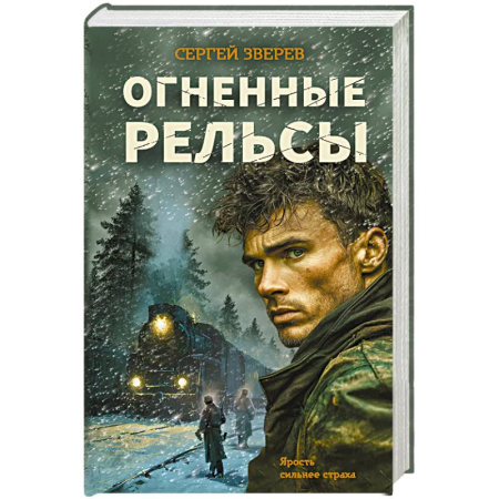 Боевики, военные, книга Огненные рельсы купить по низкой цене