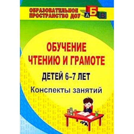 Книги, книга Обучение чтению и грамоте детей 6-7 лет. Конспекты купить по низкой цене