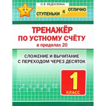 Математика. Алгебра. Геометрия, книга Тренажёр по устному счёту в пределах 20. Сложение и вычитание с переходом через десяток. 1 класс купить по низкой цене