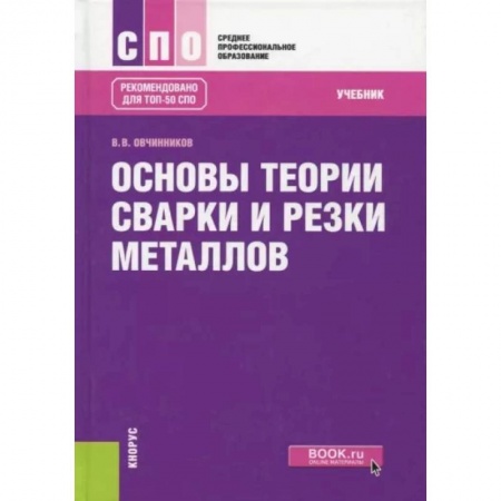 Промышленность, книга Основы теории сварки и резки металлов купить по низкой цене