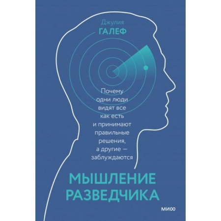 Психология, книга Мышление разведчика. Почему одни люди видят всё как есть и принимают правильные решения, а другие - заблуждаются купить по низкой цене