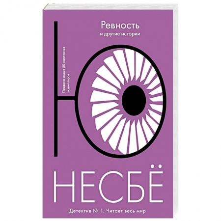 Зарубежный детектив, книга Ревность и другие истории купить по низкой цене