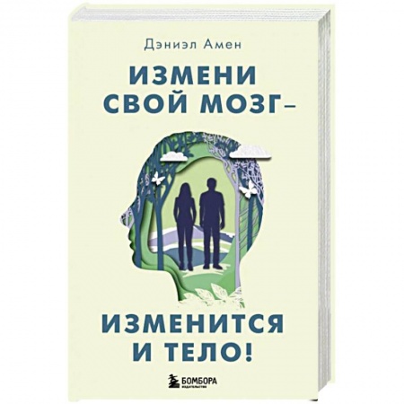 Психология, книга Измени свой мозг - изменится и тело! купить по низкой цене