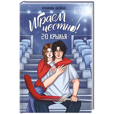 Отечественный любовный роман, книга Играем честно! 2.0. Крылья купить по низкой цене