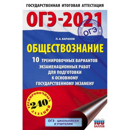 Обществознание, книга ОГЭ 2021 Обществознание. 10 тренировочных вариантов экзаменационных работ для подготовки купить по низкой цене
