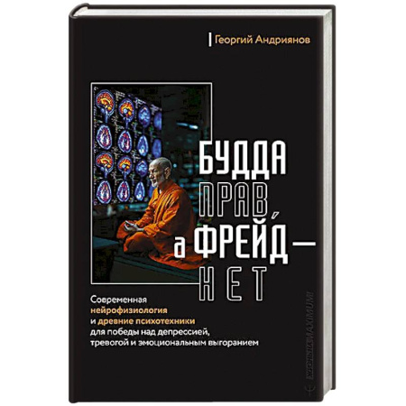 Депрессия. Стресс, книга Будда прав, а Фрейд — нет. Современная нейрофизиология и древние психотехники для победы над депрессией, тревогой и эмоциональным выгоранием купить по низкой цене