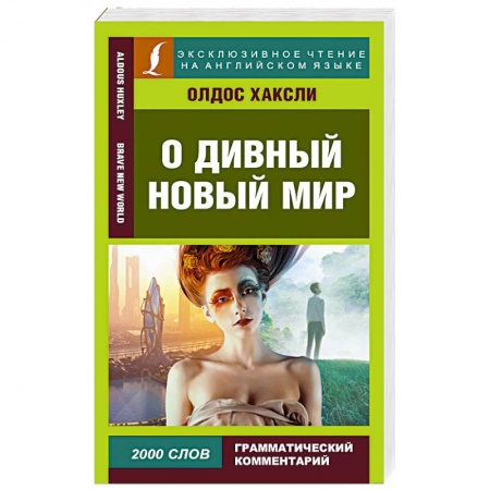Английский язык, книга О дивный новый мир купить по низкой цене