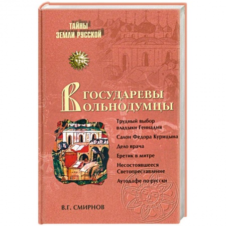 Книги, книга Государевы вольнодумцы купить по низкой цене