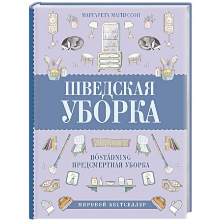 Домоводство. Обиходно-бытовые рекомендации, книга Шведская уборка. Новый скандинавский тренд Dostadning - предсмертная уборка купить по низкой цене