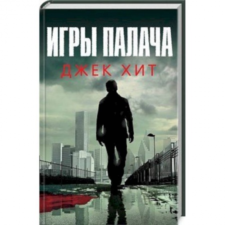 Исторический детектив, книга Игры палача купить по низкой цене