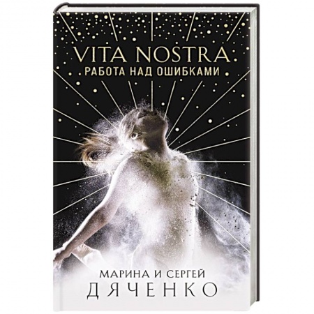 Русское фэнтези, книга Vita Nostra: Работа над ошибками купить по низкой цене