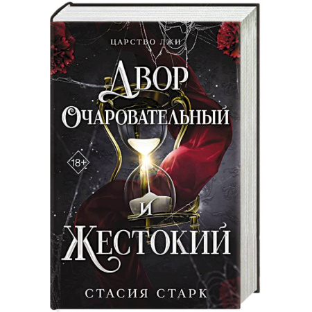 Фантастика, фэнтези, книга Двор очаровательный и жестокий. Том 1 купить по низкой цене
