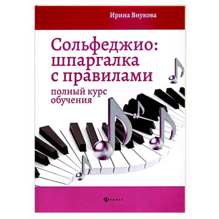 Сольфеджио. Аккомпанемент, книга Сольфеджио: шпаргалка с правилами: полный курс обучения купить по низкой цене