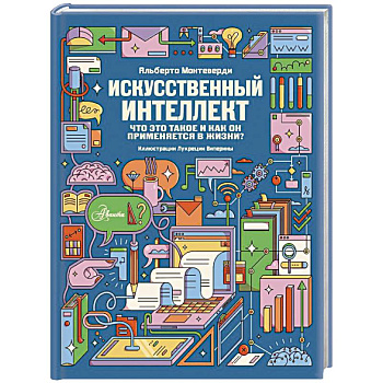 Искусственный интеллект