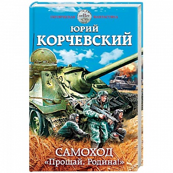 Самоход. «Прощай, Родина!»