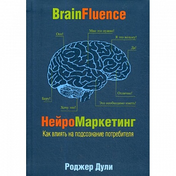 Нейромаркетинг. Как влиять на подсознание потребителя