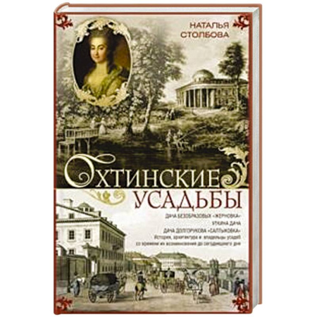 История, биография, мемуары, книга Охтинские усадьбы. Дача Безобразовых «Жерновка», Уткина дача, дача Долгорукова «Салтыковка»… История, архитектура и владельцы усадеб со времени их возникновения до сегодняшнего дня купить по низкой цене