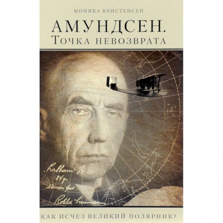 Антропология, книга Амундсен. Точка невозврата. Как исчез великий полярник? купить по низкой цене