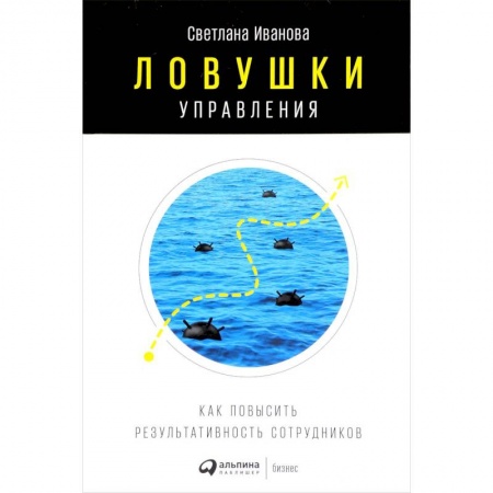 MBA. Бизнес-курс, книга Ловушки управления. Как повысить результативность сотрудников купить по низкой цене