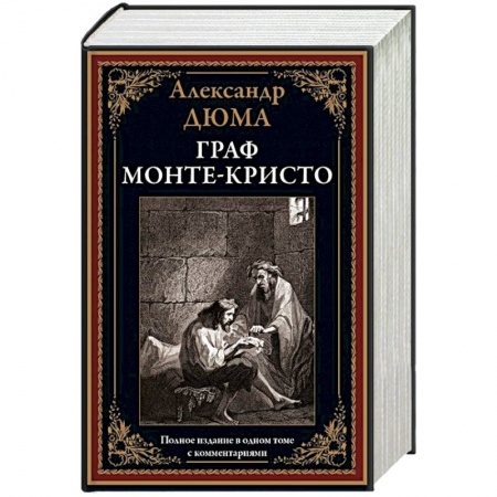 Зарубежная классика, книга Граф Монте-Кристо купить по низкой цене