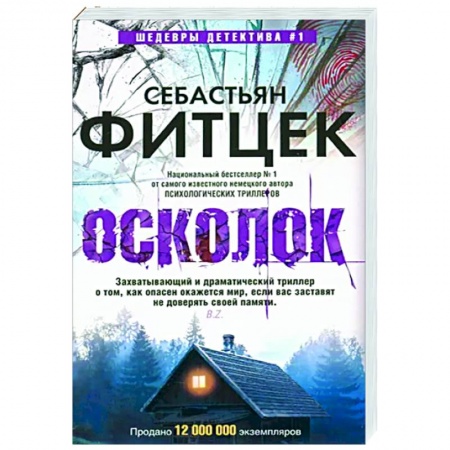 Зарубежный детектив, книга Осколок купить по низкой цене