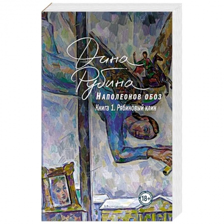 Русская современная проза, книга Наполеонов обоз. Книга 1: Рябиновый клин купить по низкой цене