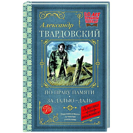 Русская классика для детей, книга По праву памяти. За далью - даль купить по низкой цене