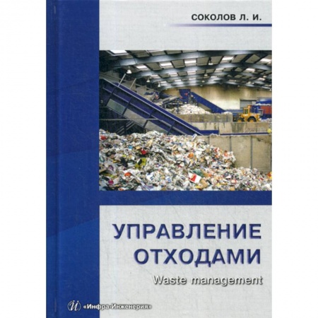 Промышленность, книга Управление отходами (waste management) купить по низкой цене