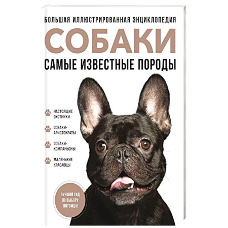 Собаки, книга Самые известные породы. СОБАКИ. Большая иллюстрированная энциклопедия купить по низкой цене