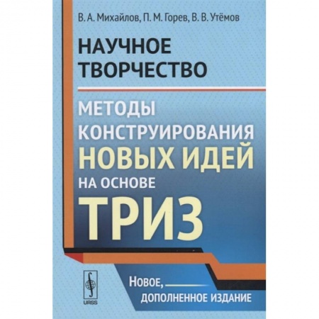 Математика. Алгебра. Геометрия, книга Научное творчество. Методы конструирования новых идей на основе ТРИЗ купить по низкой цене