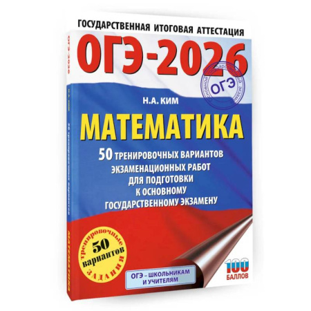 Математика. Алгебра. Геометрия, книга ОГЭ-2026. Математика. 50 тренировочных вариантов экзаменационных работ для подготовки к основному государственному экзамену купить по низкой цене