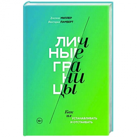 Психология личности, книга Личные границы. Как их устанавливать и отстаивать купить по низкой цене