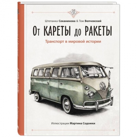 Наука. Техника. Транспорт, книга От кареты до ракеты. Транспорт в мировой истории купить по низкой цене