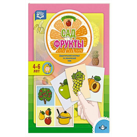 Книги для дошкольников (4-6 лет), книга Сад. Фрукты. Дидактический материал по лексической теме купить по низкой цене