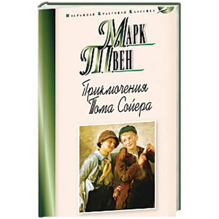 Зарубежная литература для детей, книга Приключения Тома Сойера купить по низкой цене