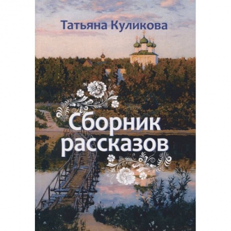 Русская современная проза, книга Сборник рассказов купить по низкой цене