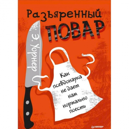 Здоровое и раздельное питание, книга Разъяренный повар. Как псевдонаука не дает нам нормально поесть купить по низкой цене
