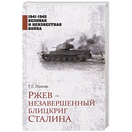 СССР до 1945 г., книга Ржев - незавершенный блицкриг Сталина купить по низкой цене