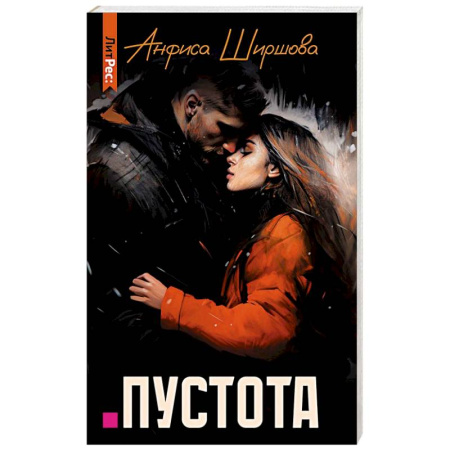 Отечественный любовный роман, книга Пустота купить по низкой цене
