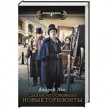 Русская фантастика, книга Сделай, что сможешь. Новые горизонты купить по низкой цене