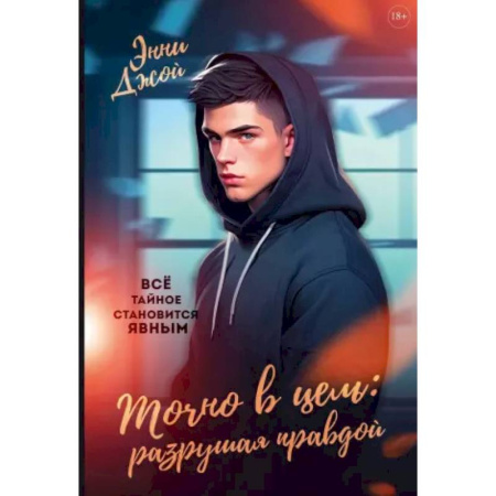 Зарубежная современная проза, книга Точно в цель: Разрушая правдой купить по низкой цене