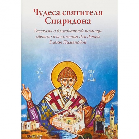 Религиозная литература для детей, книга Чудеса святителя Спиридона. Рассказы о благодатной помощи святого в изложении для детей купить по низкой цене