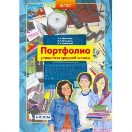 Портфолио, книга Портфолио учащегося средней школы купить по низкой цене