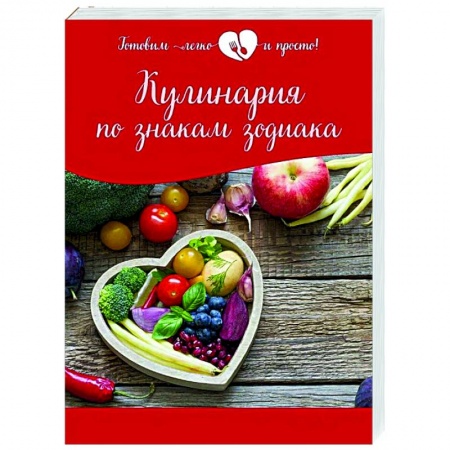 Здоровое и раздельное питание, книга Кулинария по знакам зодиака купить по низкой цене
