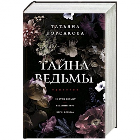 Отечественный любовный роман, книга Тайна ведьмы купить по низкой цене