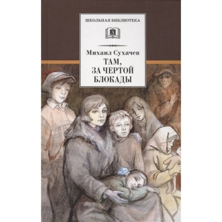 Отечественная литература для детей, книга Там, за чертой блокады купить по низкой цене