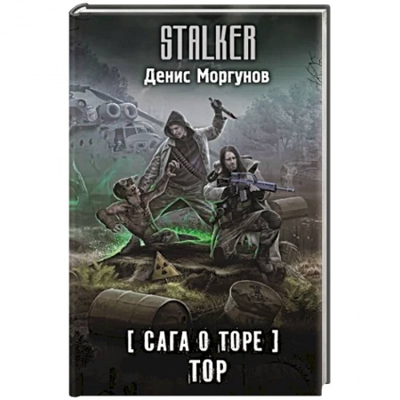 Русская фантастика, книга Сага о Торе. Тор купить по низкой цене