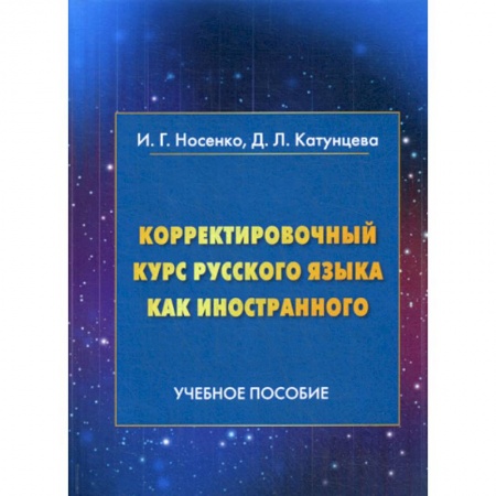 Русский язык как иностранный. Учебные пособия, книга Корректировочный курс русского языка как иностранного купить по низкой цене