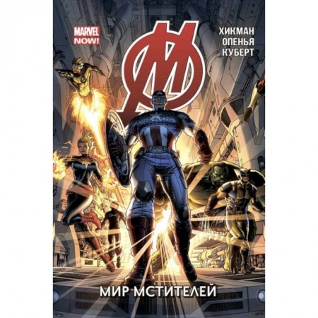 Комиксы. Манга, книга Мстители. Том 1. Мир Мстителей купить по низкой цене